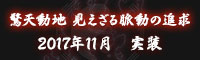 驚天動地 見えざる脈動の追求