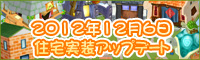 住宅実装アップデート