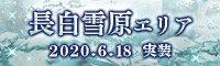 長白雪原エリア実装