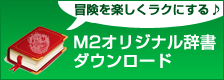 M2オリジナル辞書ダウンロード