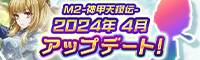新コンテンツ登場⁉M2アップデート4月実施
