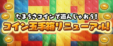 【コイン玉手箱】アイテムいろいろリニューアル！