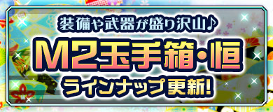 【M2玉手箱・恒】黄狼きぐるみ&幻影参式登場!
