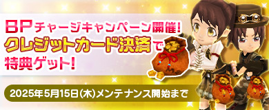 BPキャンペーンで特別アイテムGETのチャンス！
