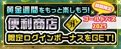 黄金週間応援キャンペーン！