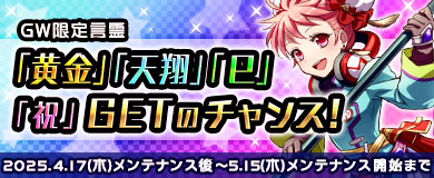 限定言霊「黄金」「祝」「天翔」「巳」をGETしよう！