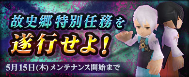  故史郷特別任務を遂行せよ！