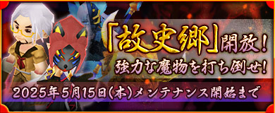 故史郷開放！強力な魔物を打ち倒せ！
