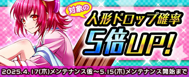 人形ドロップ確率5倍UPキャンペーン