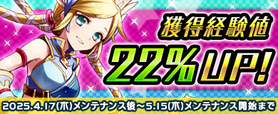獲得経験値22%UPキャンペーン