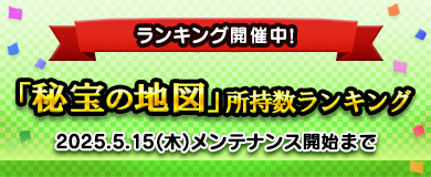 【ランキング】「秘宝の地図」所持数ランキング