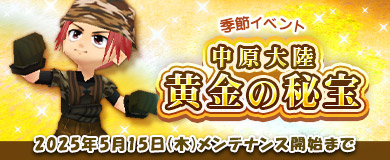 【季節イベント】中原大陸黄金の秘宝
