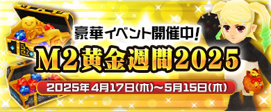 M2黄金週間2025開催！