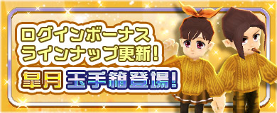 	【ログインボーナス】皐月玉手箱登場！