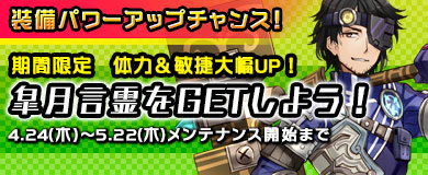 【限定言霊】期間限定言霊「皐月」を入手しよう