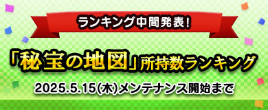 【中間①】「金の鍵」所持数ランキング