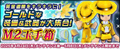 【M2玉手箱】ゴールドな装備＆武器が大集合！