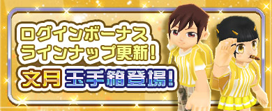 	【ログインボーナス】文月玉手箱登場！