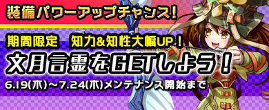 【限定言霊】期間限定言霊「文月」を入手しよう
