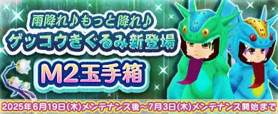 【M2玉手箱】ゲッコウきぐるみが新登場！