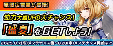 【限定言霊】期間限定言霊「盛夏」を入手しよう