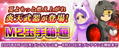 【M2玉手箱・恒】炎天武器が登場！