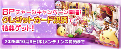BPキャンペーンで特別アイテムGETのチャンス！