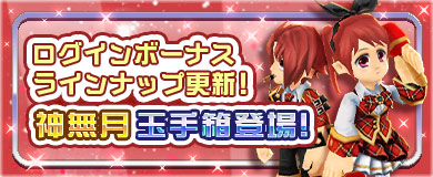 【ログインボーナス】神無月玉手箱登場！