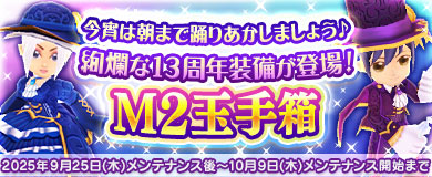 【M2玉手箱】絢爛な13周年装備が登場！