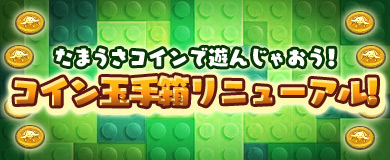 【コイン玉手箱】アイテムあれこれリニューアル！