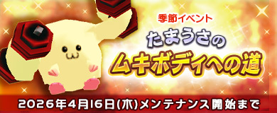 [季節イベント]たまうさのムキボディへの道