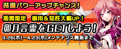 	【限定言霊】期間限定言霊「卯月」を入手しよう