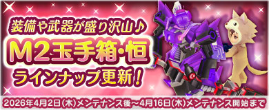 	[M2玉手箱・恒]緋電光大弓&電子紫回路型が新登場!