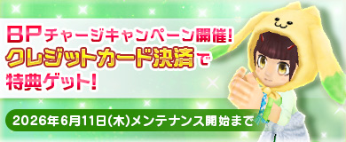BPキャンペーンで特別アイテムGETのチャンス！