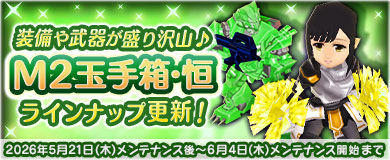 [M2玉手箱・恒]黄玉房手持飾&西洋騎士黄鎧が新登場!