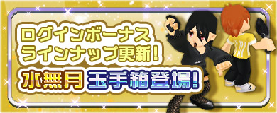 	【ログインボーナス】水無月玉手箱登場！